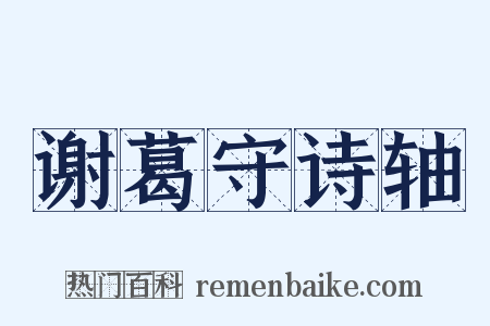 谢葛守诗轴是什么意思的图片